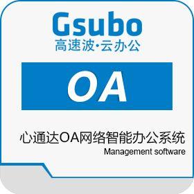 心通達oa網(wǎng)絡(luò)智能辦公系統(tǒng)